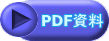 PDF資料 