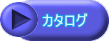 カタログ