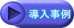 導入事例