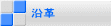 沿革