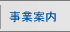 事業案内