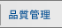 品質管理