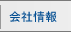 会社情報